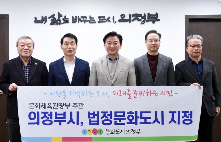 의정부시 제4차 법정 문화도시 최종 지정