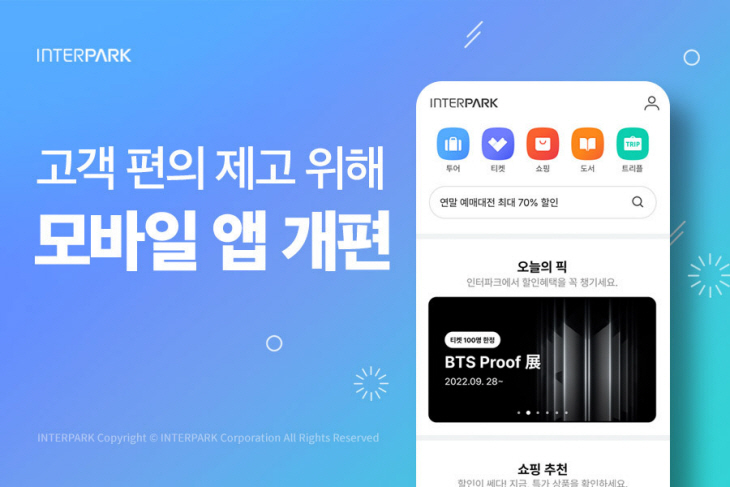 [첨부] 인터파크 고객 편의 제고 위해 모바일 앱 개편