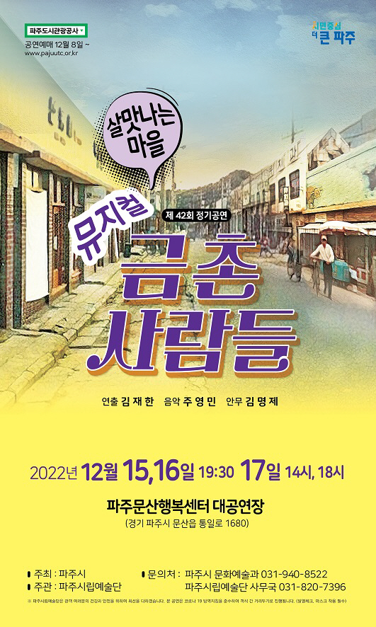 파주시립예술단 뮤지컬 ‘금촌사람들’ 포스터