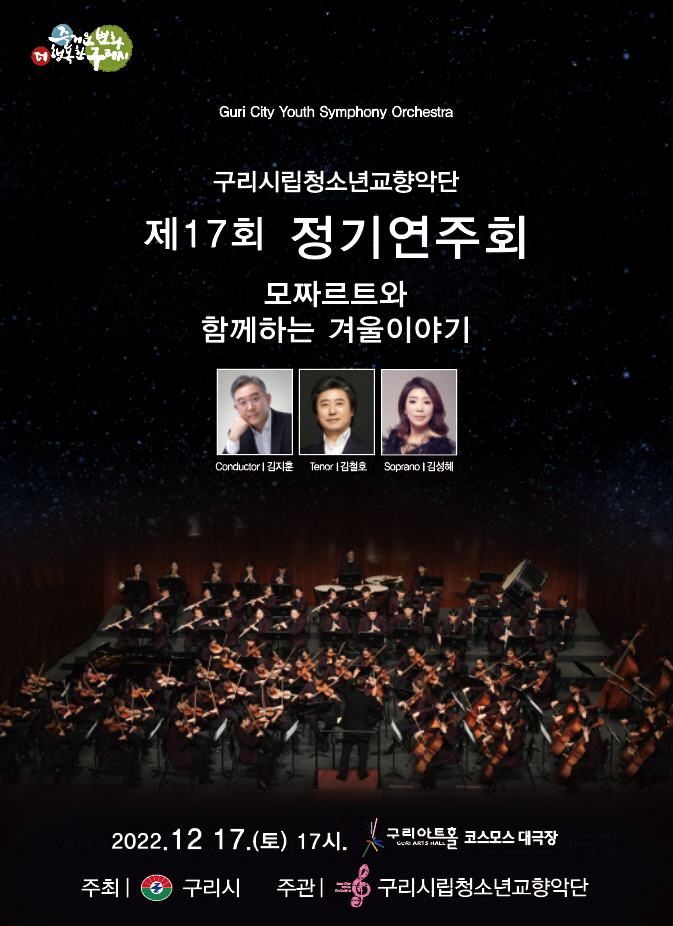 구리시립청소년교향악단 제17회 정기연주회 배너