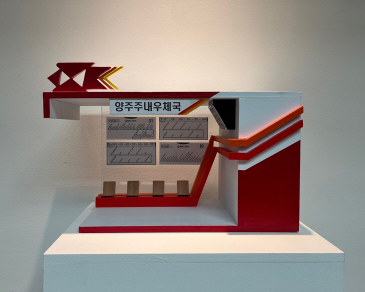 양주1동 우체국 한지 미니어처