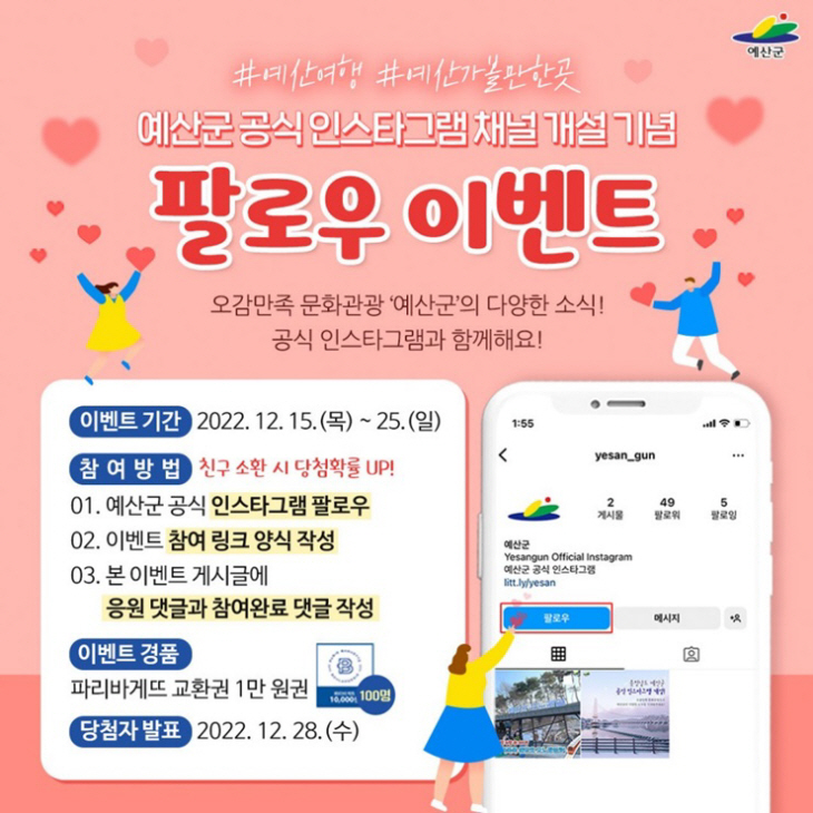 1. 예산군 인스타그램 개설 SNS 이벤트