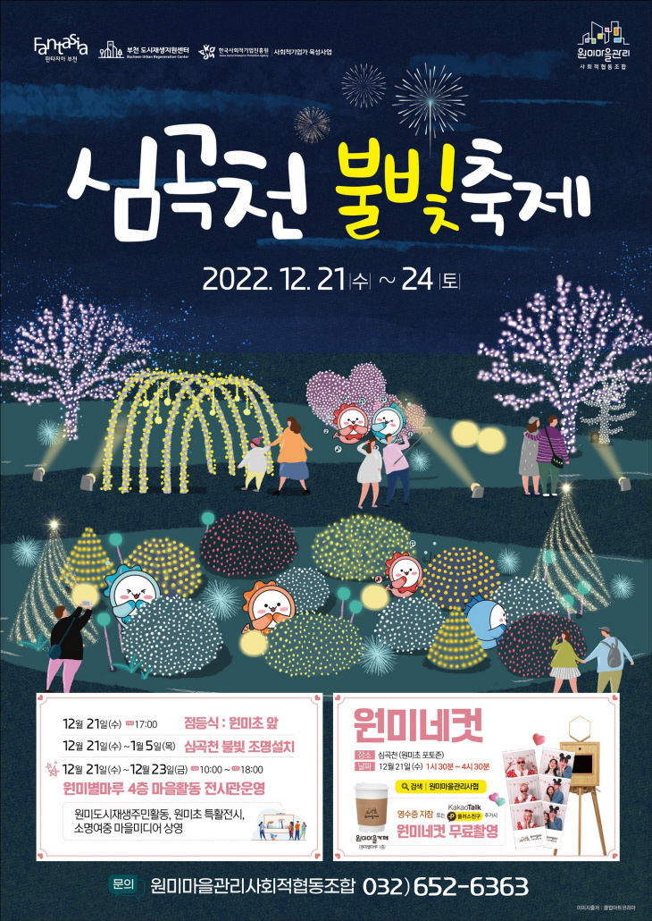 부천시 심곡천 불빛축제 포스터