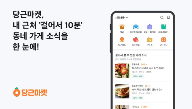 당근마켓 걸어서 10분 서비스