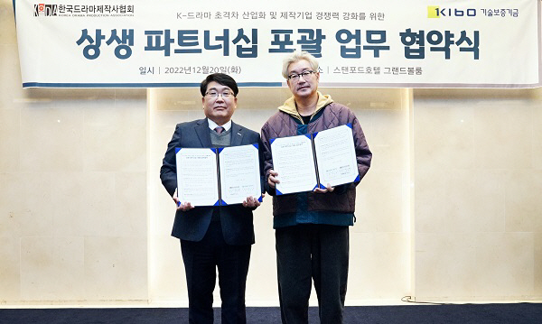 기보-한국드라마제작사협회, 방송영상산업 경쟁력 강화 지원