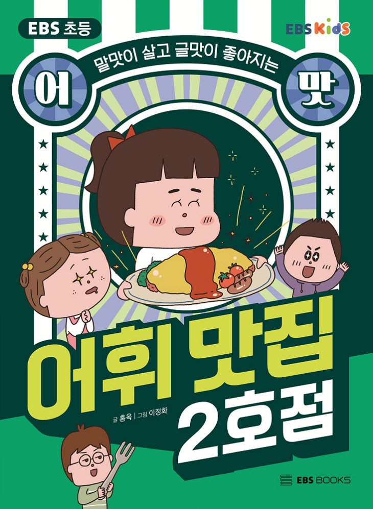 어휘_맛집_2호점_표지