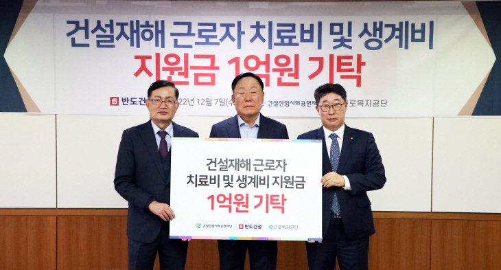 반도건설 건설재해근로자 지원금 전달