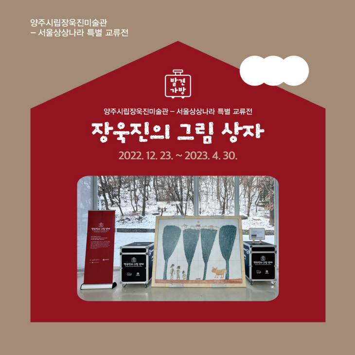 양주시립장욱진미술관 ‘발견가방-장욱진의 그림상자’ 체험전3