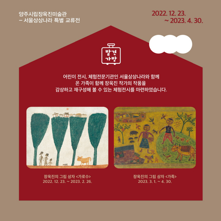 양주시립장욱진미술관 ‘발견가방-장욱진의 그림상자’ 체험전