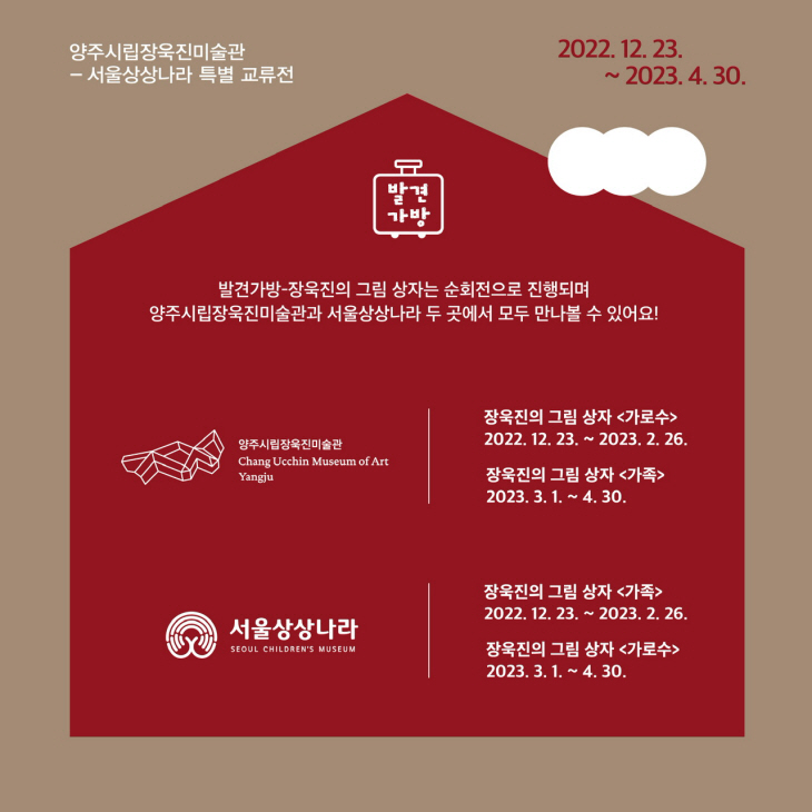 양주시립장욱진미술관 ‘발견가방-장욱진의 그림상자’ 체험전