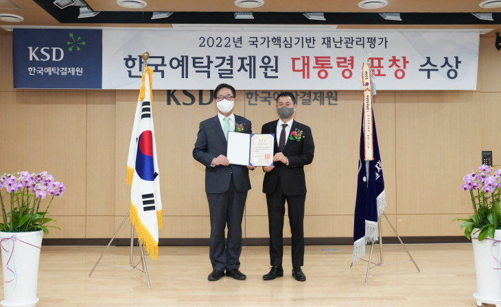 한국예탁결제원_2022년_국가핵심기반_재난관리평가_최우수