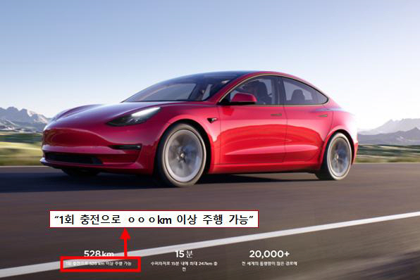 테슬라 1회 충전 광고