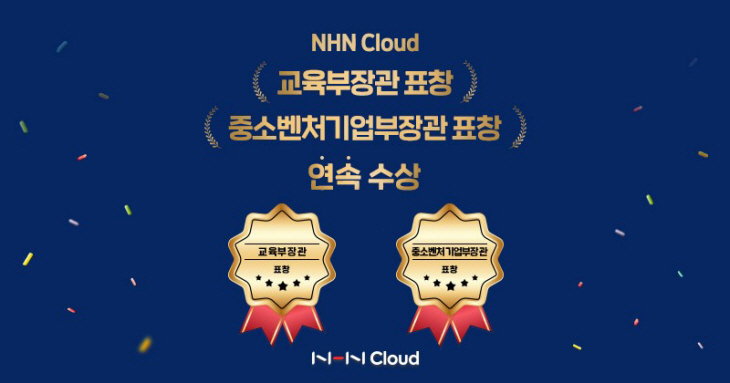 NHN클라우드_표창 수상 보도자료_이미지