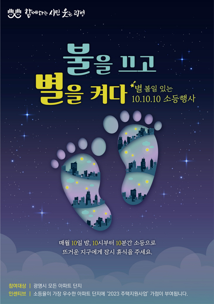 (광명시 ‘별 볼일 있는 10-10-10 소등 캠페인’ 포스터