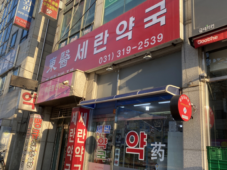 시흥시 공공 심야약국- 정왕동 동의세란약국