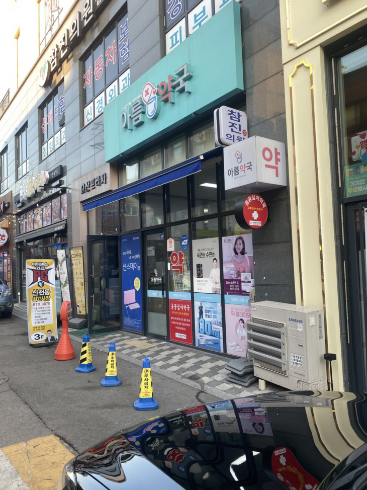 시흥시 공공 심야약국- 신천동 아름약국