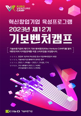 기보, ‘제12기 기보벤처캠프’ 참여기업 모집