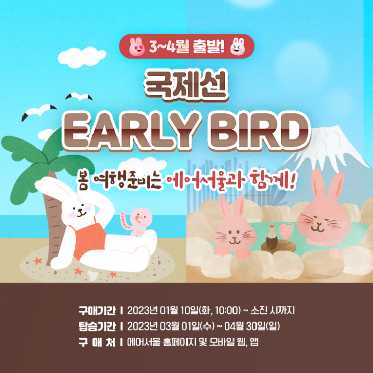 사진1. 에어서울 3-4월 국제선 항공권 특가 이벤트 이미지