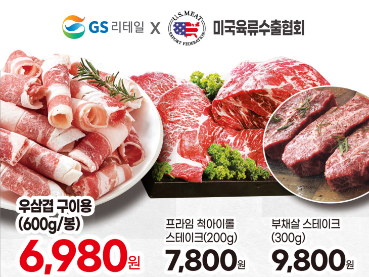 GS더프레시에서 진행하는 미국산 소고기 전단이미지