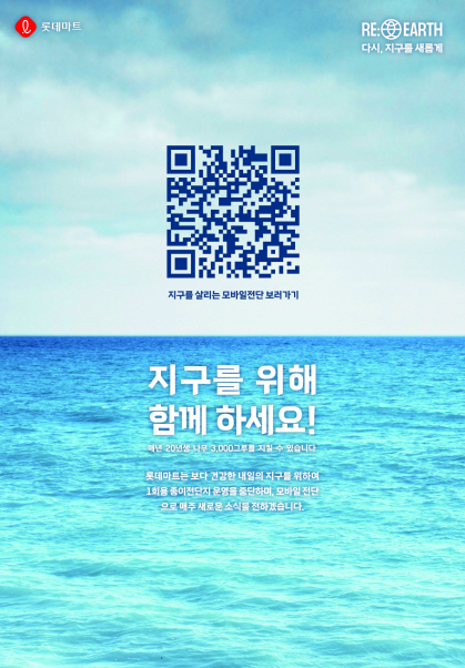 [롯데쇼핑-롯데마트] 모바일전단 운영 안내 포스터