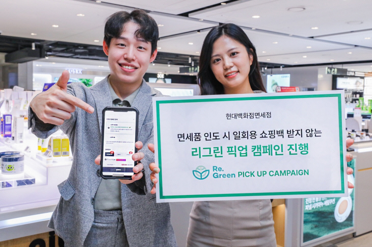 현대백화점면세점_리그린 픽업