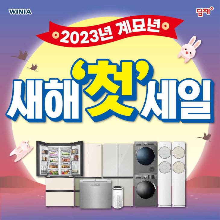 [첨부 이미지] 위니아에이드, 위니아 전문점 새해 첫 세일 실시
