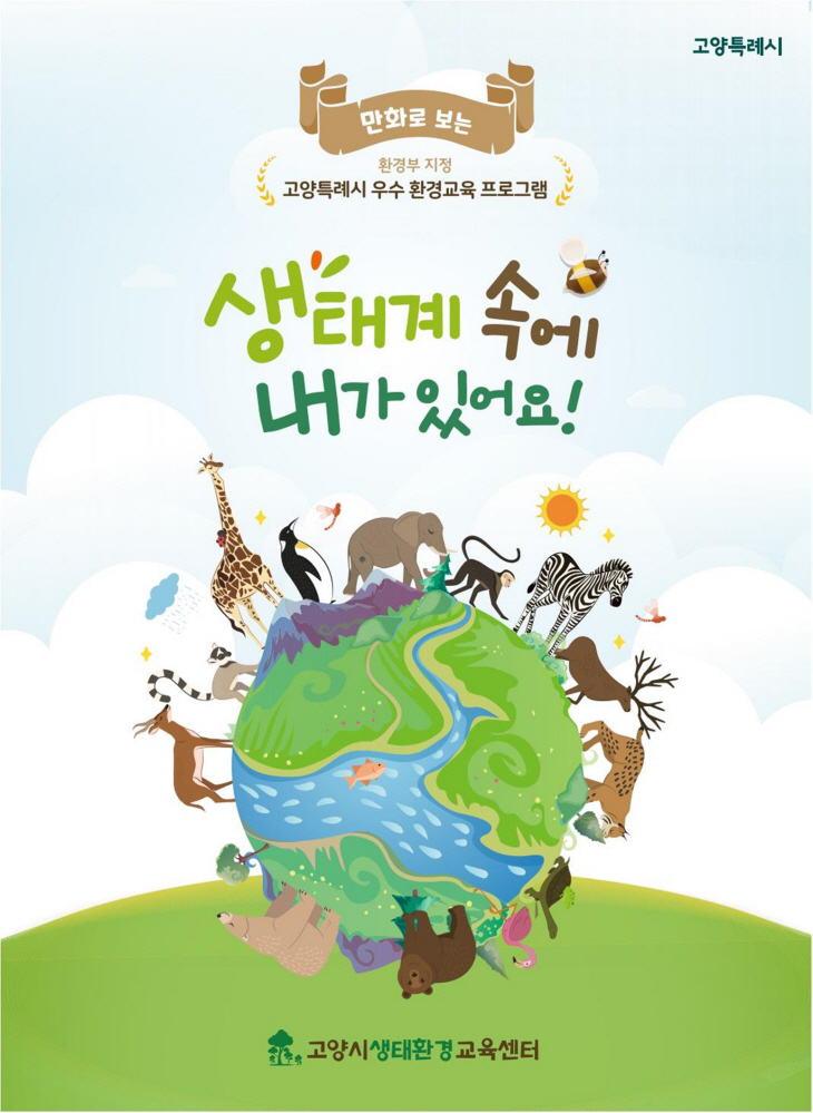 고양특례시 환경교육 교재 ‘생태계 속에 내가 있어요’