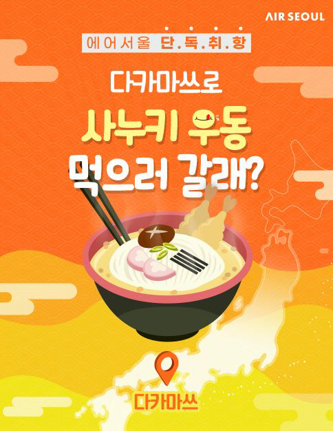 사진1. 에어서울 다카마쓰 프로모션 이미지