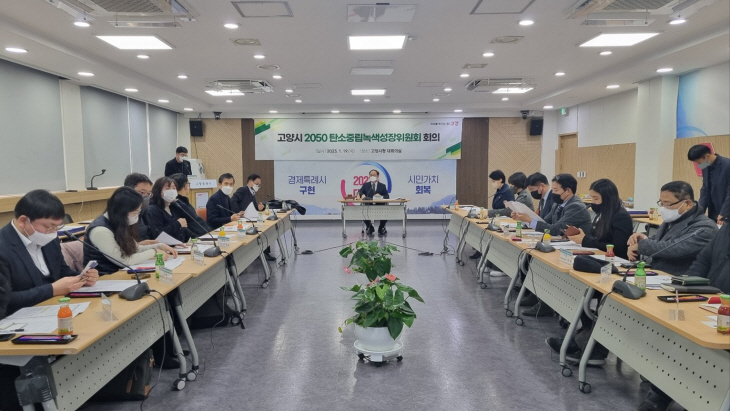 고양특례시 2050 탄소중립녹색성장위원회 출범