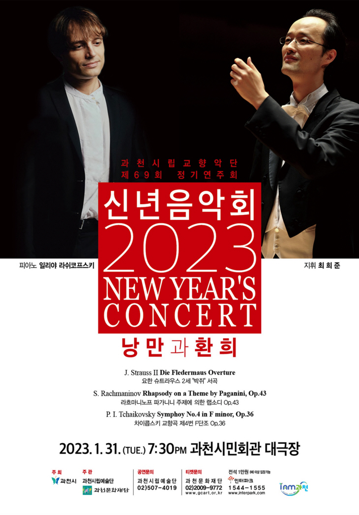 과천시립교향악단 2023년 신년음악회 포스터