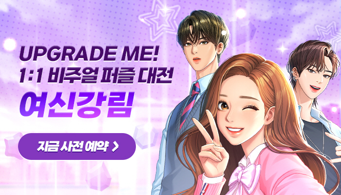 여신강림_사전예약