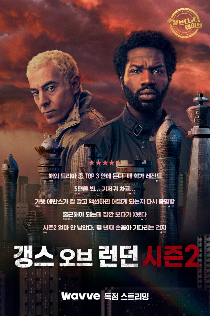 221222웨이브_누아르위크_갱스오브런던2_황석희(2)