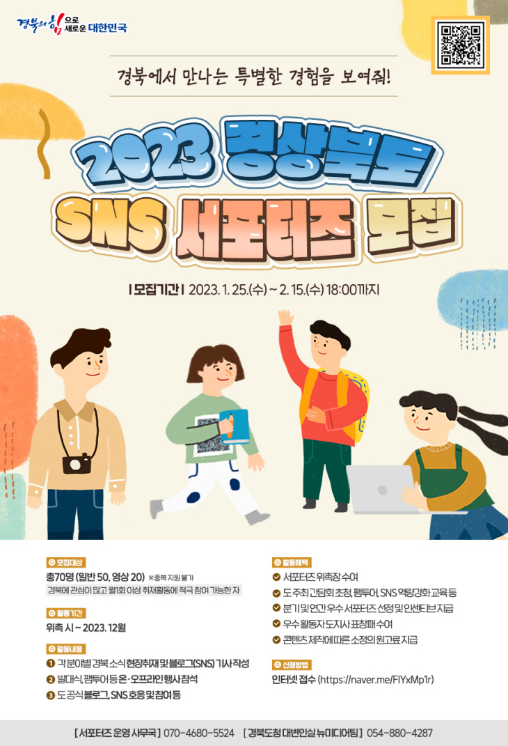 경상북도 서포터즈 모집 포스터