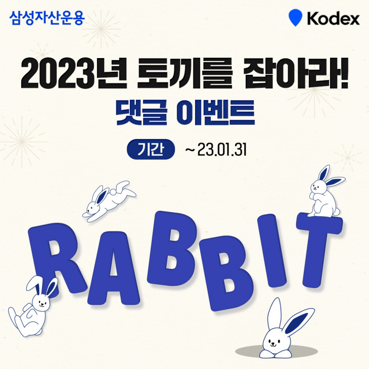'2023년 토끼를 잡아라' 댓글 이벤트 진행