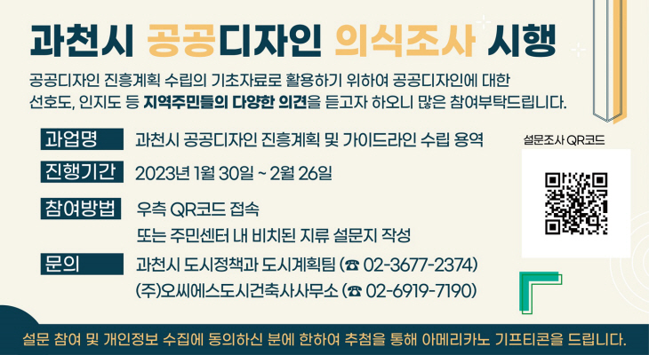 과천시 공공디자인 진흥계획 수립 설문조사 배너