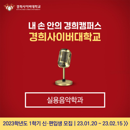 [이미지자료] 경희사이버대학교 실용음악학과