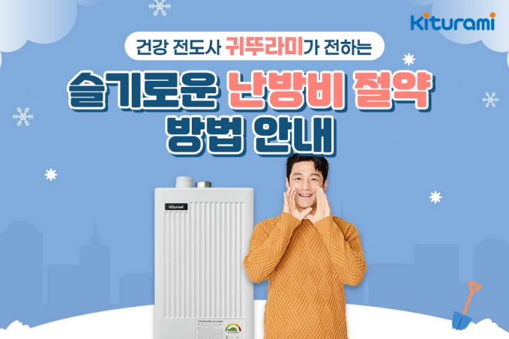 귀뚜라미보일러, 슬기로운 난방비 절약 방법 안내 1