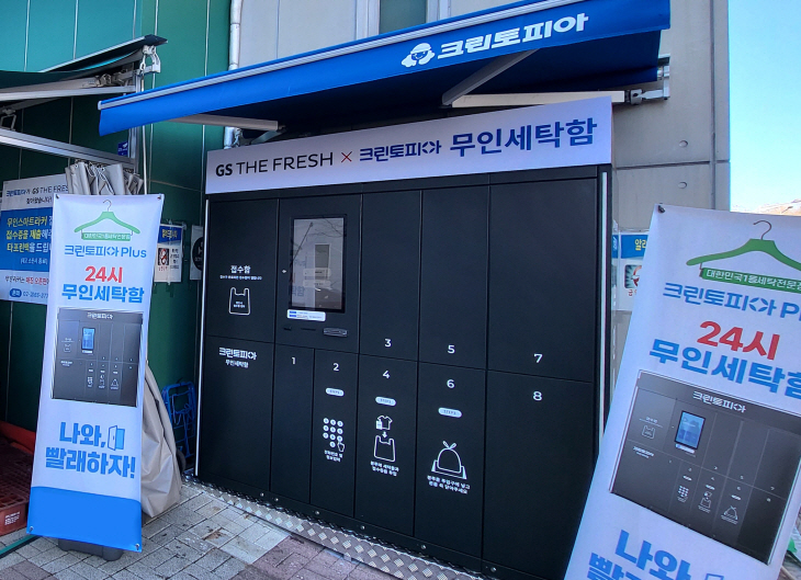 GS더프레시X크린토피아 무인세탁함 이미지