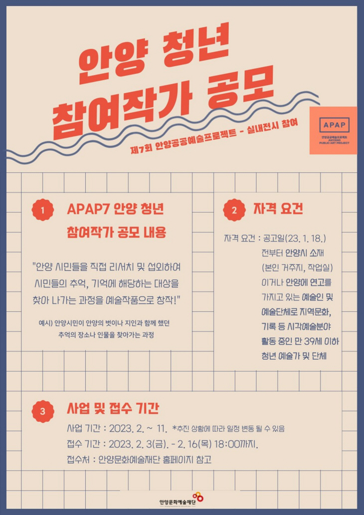 안양문화예술재단 APAP7 청년 참여작가 공모 포스터