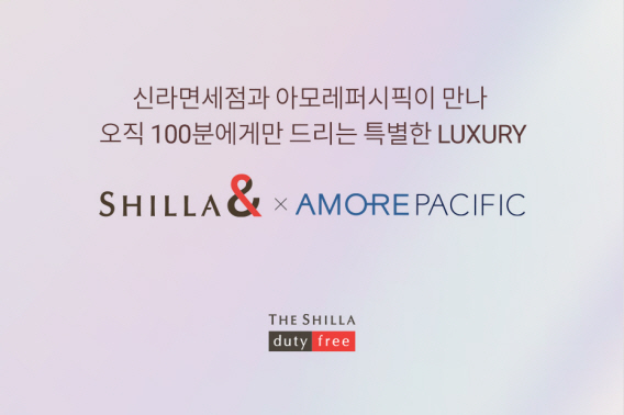 신라면세점, 아모레퍼시픽과 손잡고 유료멤버십 출시