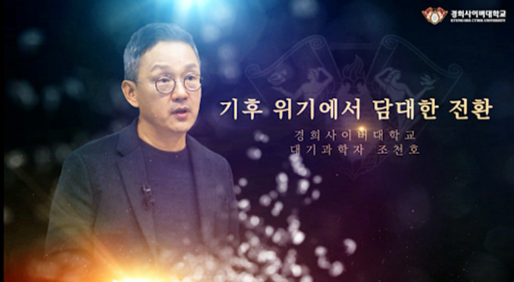 경희사이버대 조천호 교수, 기후 위기 강연 공개