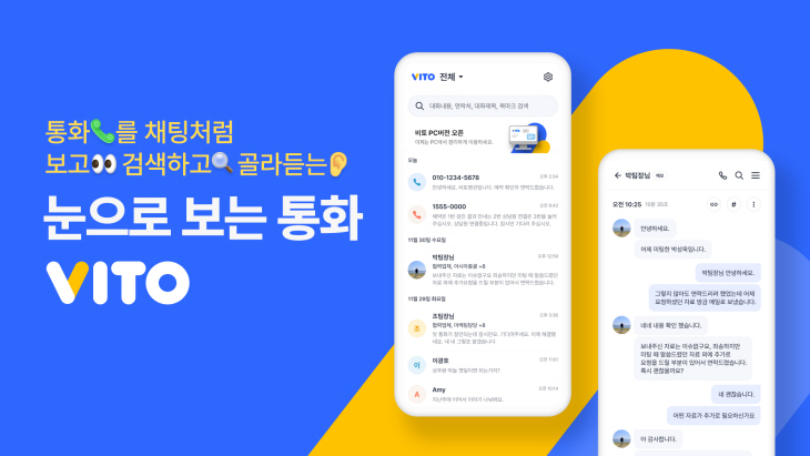 [이미지1] 눈으로 보는 통화 앱 ‘비토(VITO)’