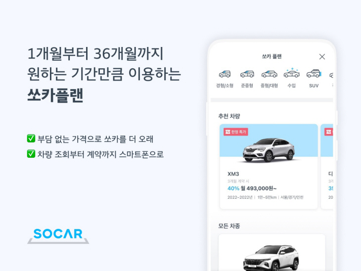 [첨부] 쏘카, 월단위 차량 구독 서비스 확대 시행 이미지