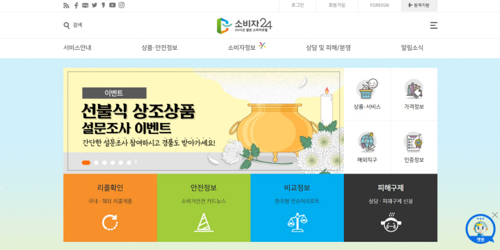 소비자24 홈페이지