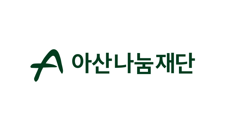[첨부]아산나눔재단 신규 CI 사진 1부