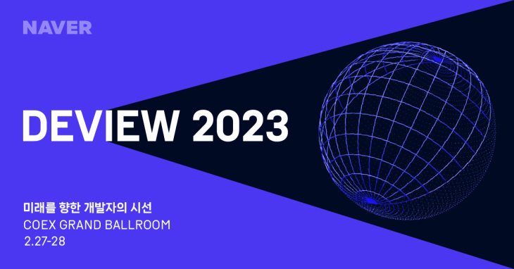 [이미지] 네이버 DEVIEW 2023 (1)