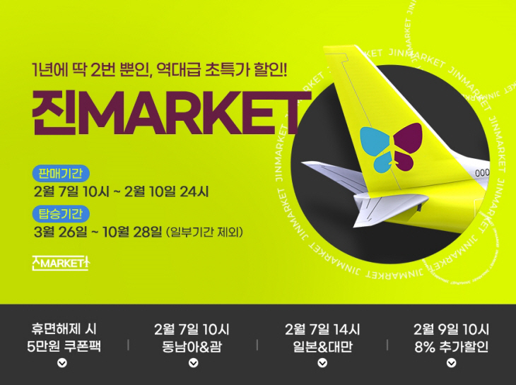 진에어, 2023년 상반기 진마켓 오픈!