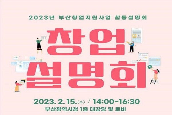 “부산 창업기관 다 모인다”.. 부산시 ‘창업지원’ 합동설명