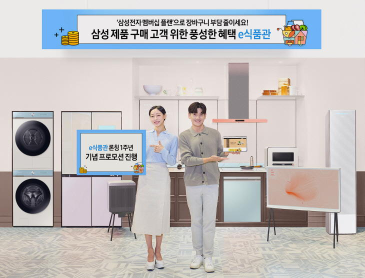 삼성전자, 'e식품관' 론칭 1주년 기념 프로모션 진행 (1)