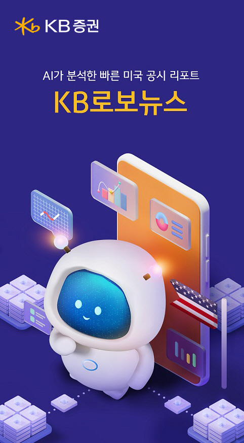스 'KB로보뉴스' 론칭